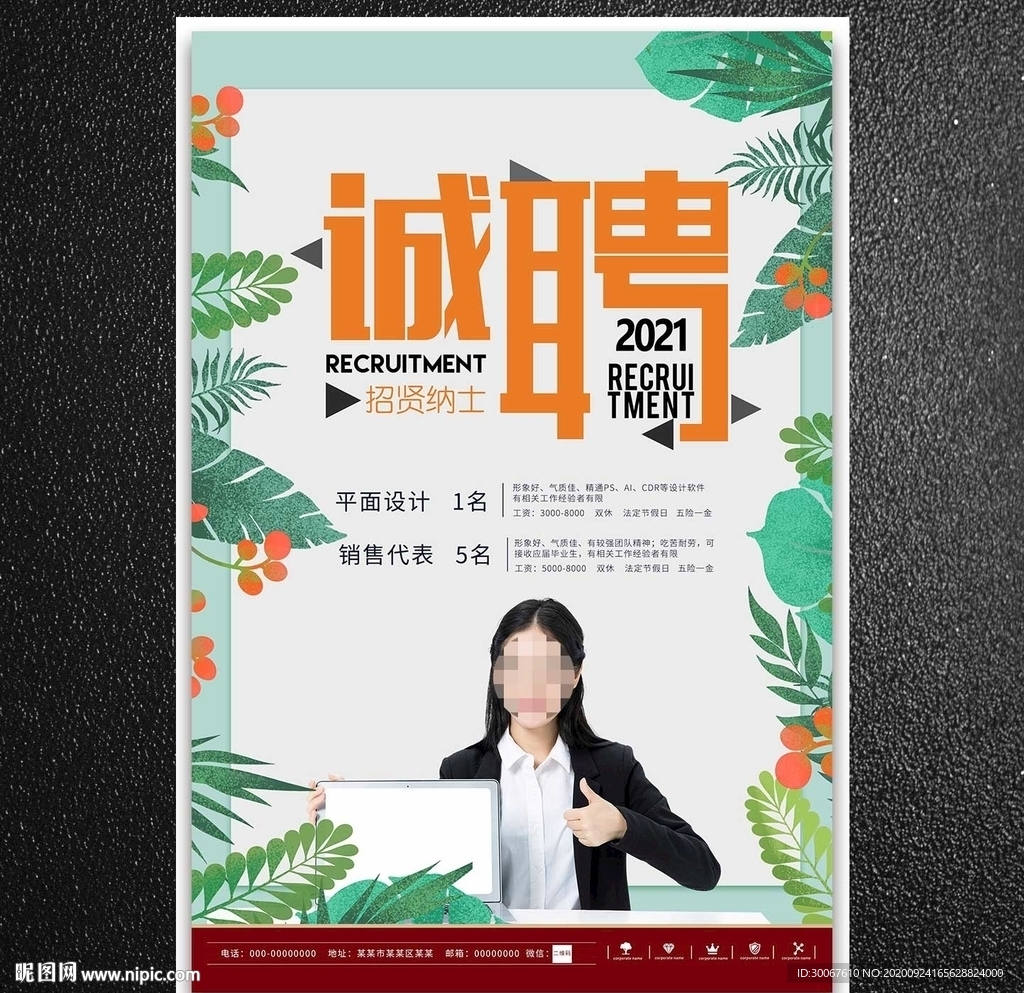诚聘