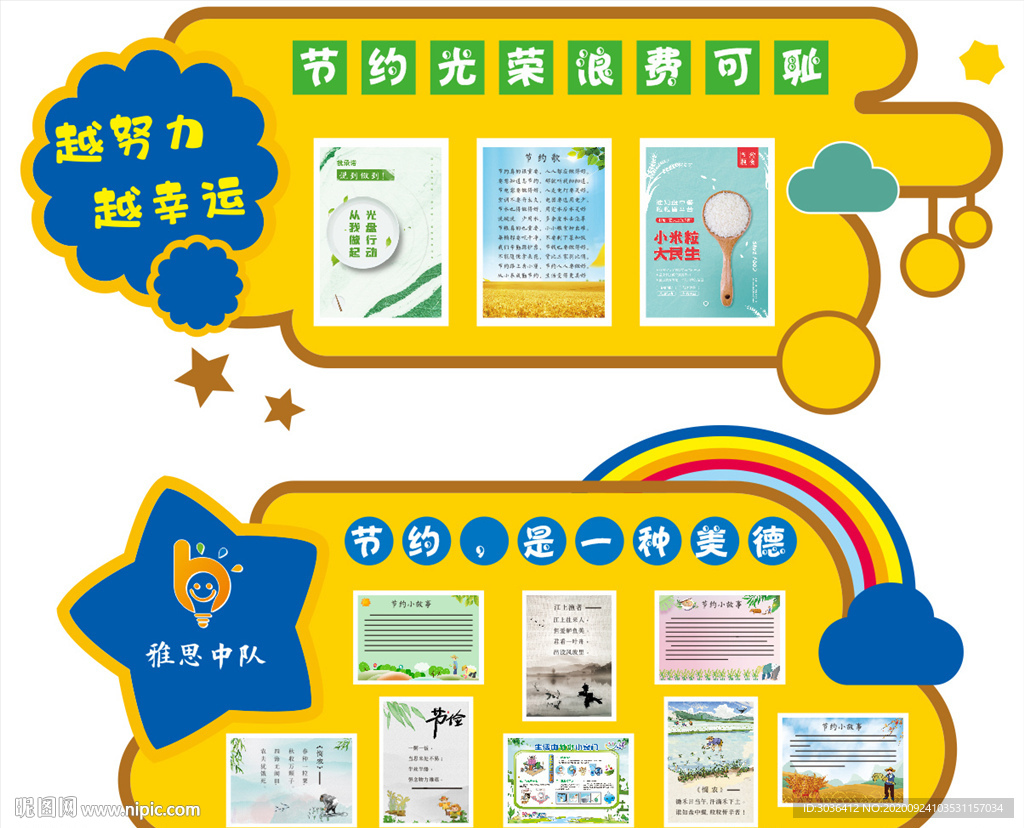 节约粮食班级展板