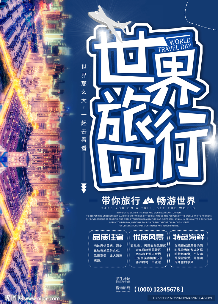世界旅行日