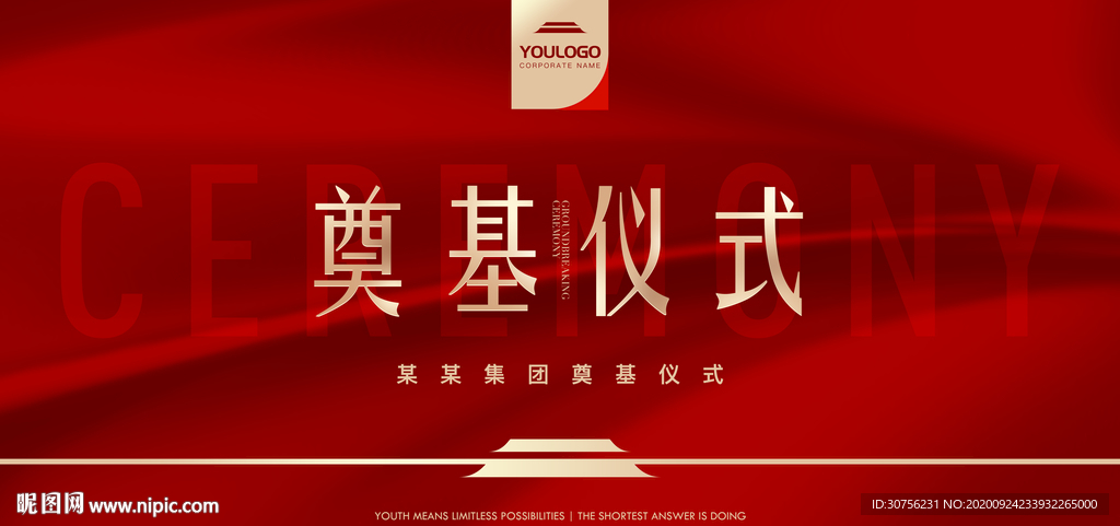 奠基仪式