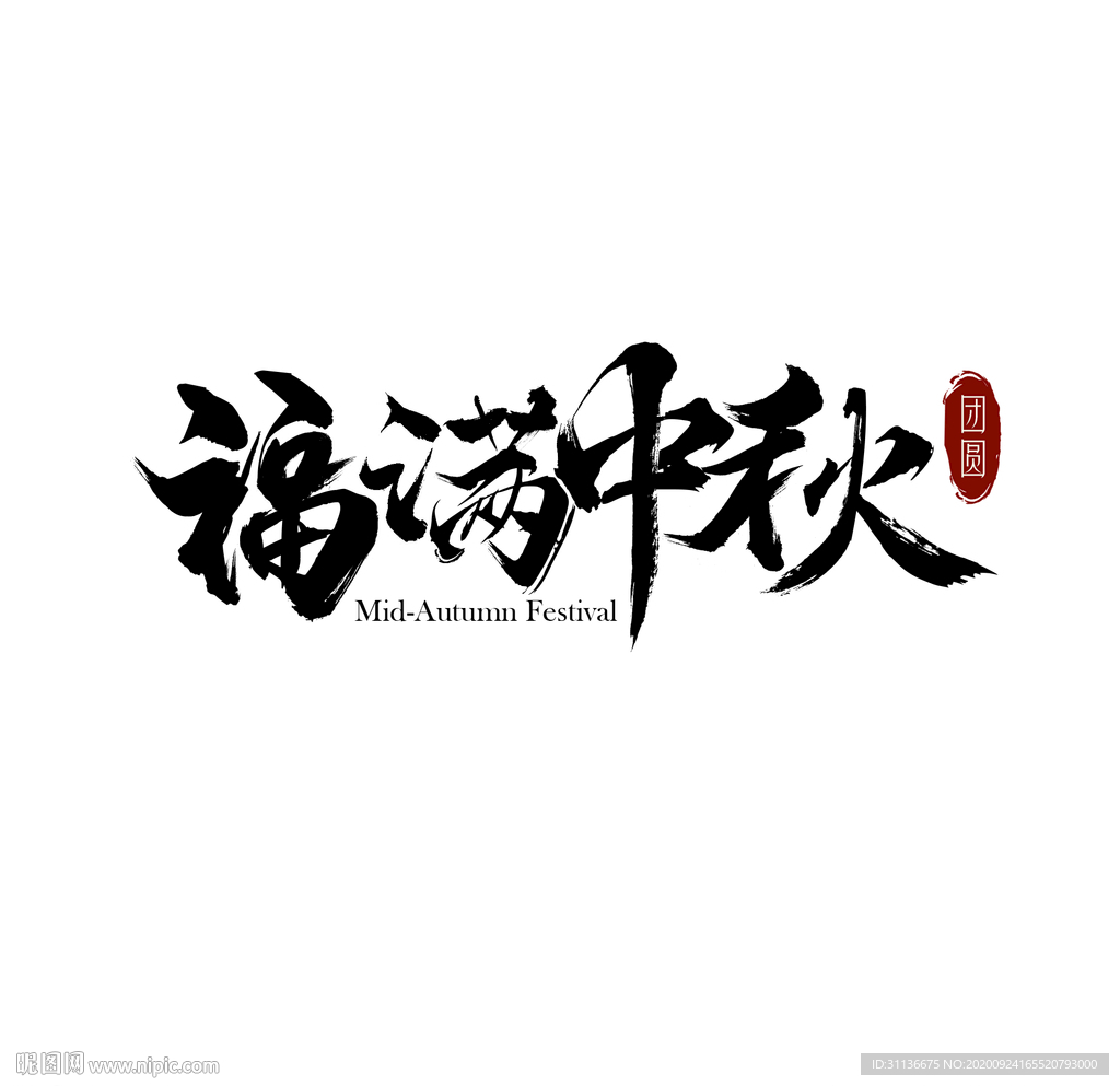 中秋标语