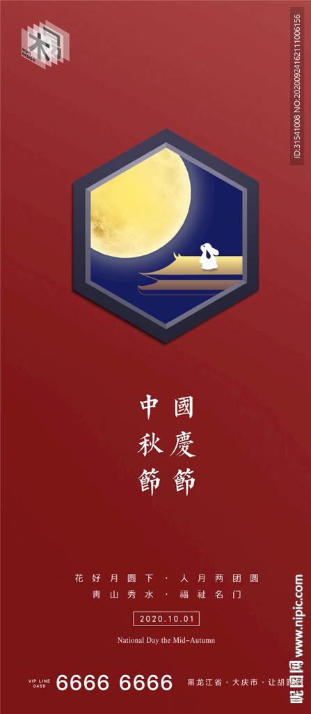 中秋节 国庆节