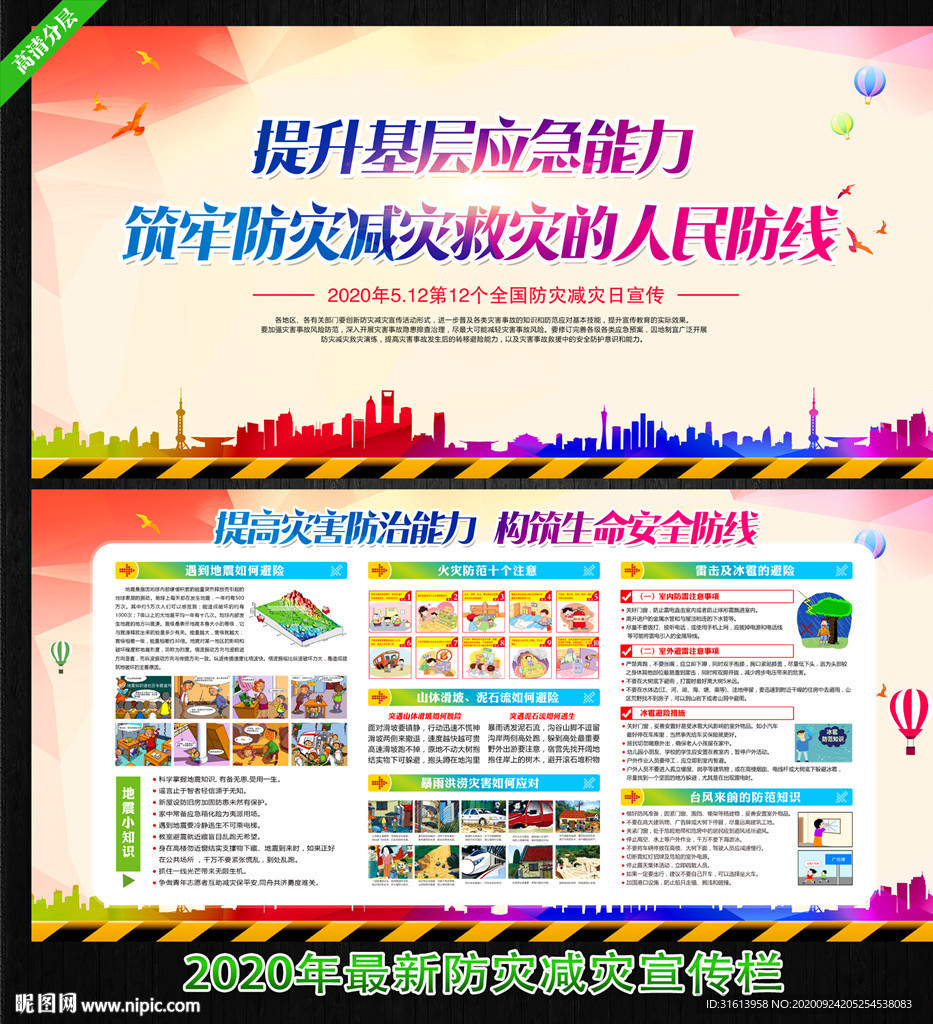 防灾减灾宣传栏 防震减灾展板