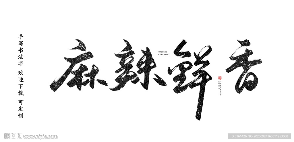 麻辣鲜香书法字毛笔字