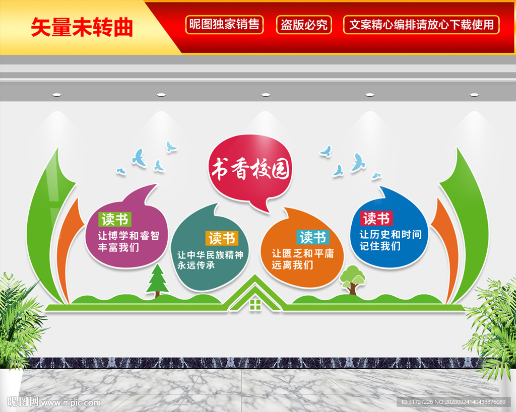书香校园文化墙