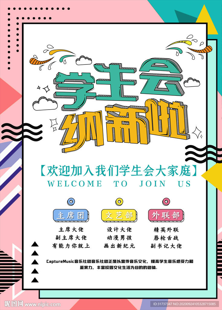 大学社团招新海报 学生会招新展