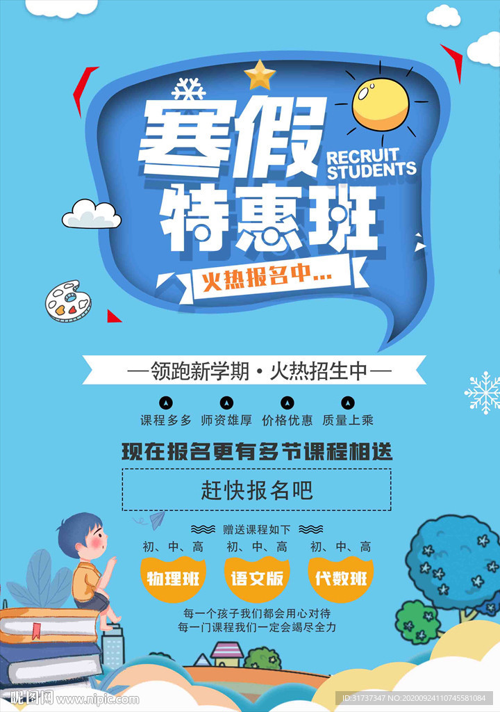 秋冬辅导班海报 秋冬培训