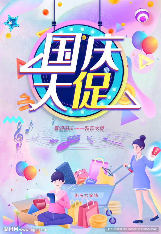 国庆大促购物缤纷渐变海报