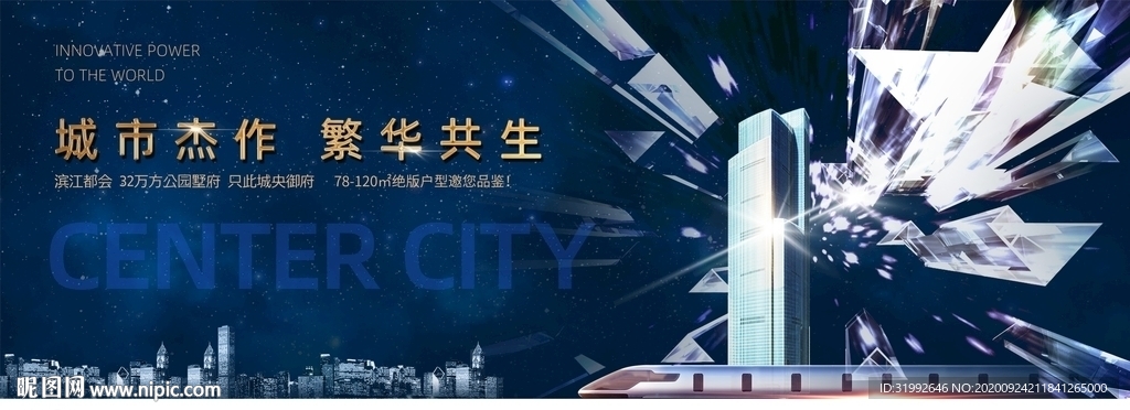 蓝色星空高端大气城市地铁地产