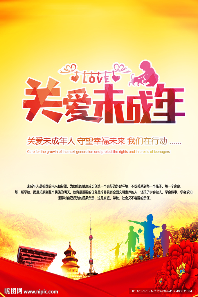 关爱未成年人