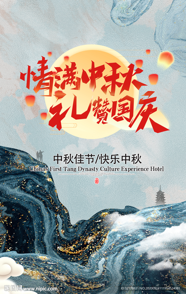 中秋海报