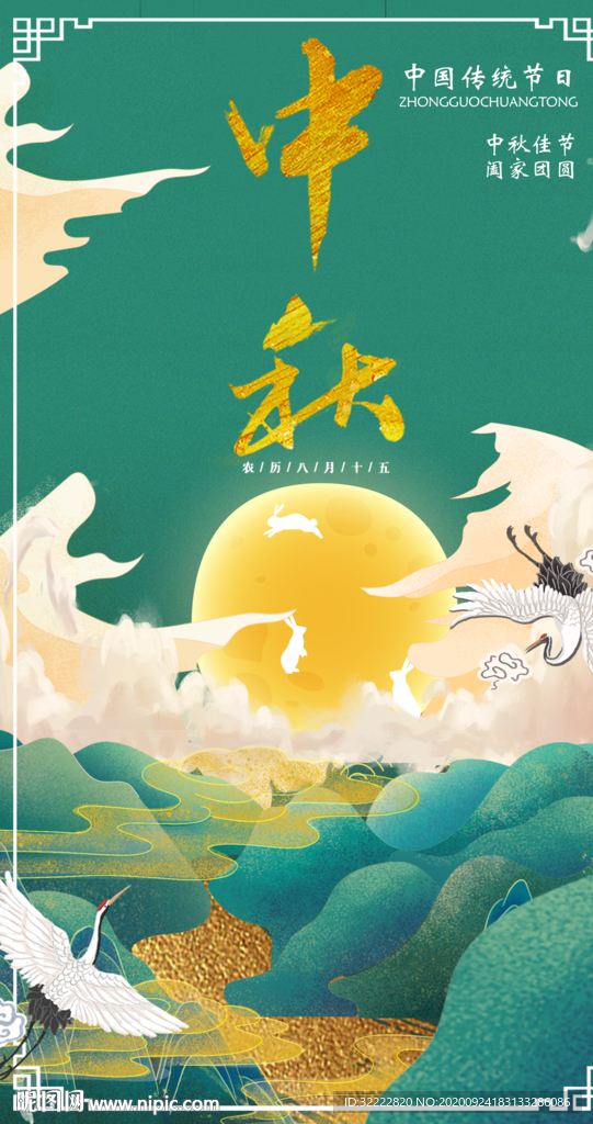 中秋