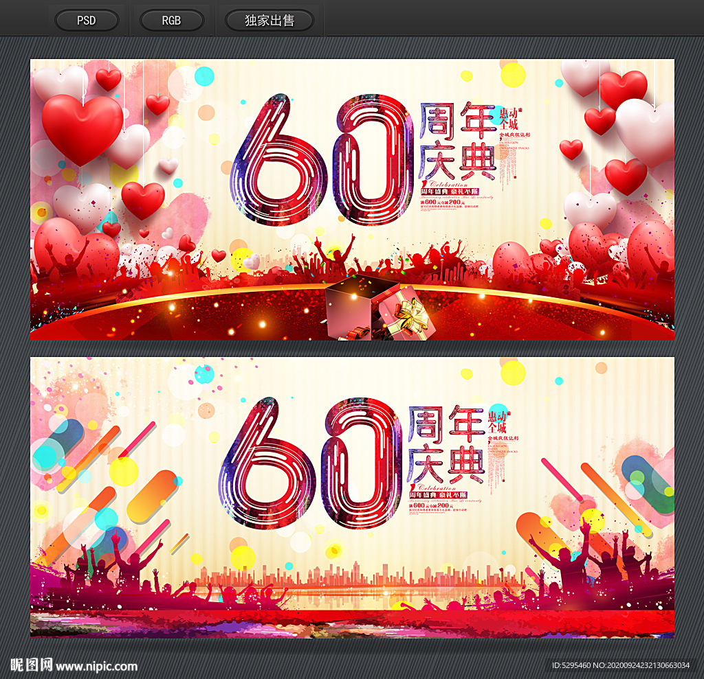 60周年庆