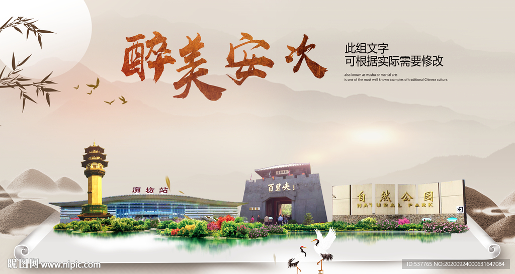 安次醉最大美丽生态宜居城市海报