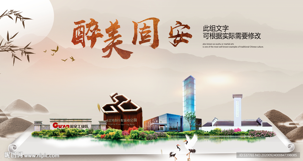 固安醉最大美丽生态宜居城市海报