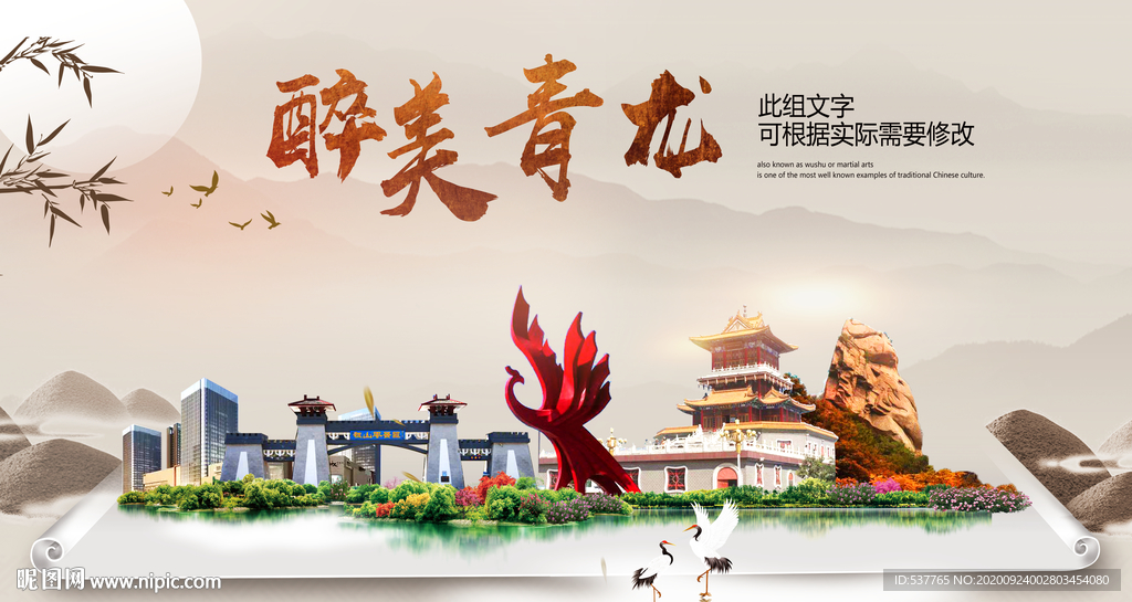 青龙醉最大美丽生态宜居城市海报