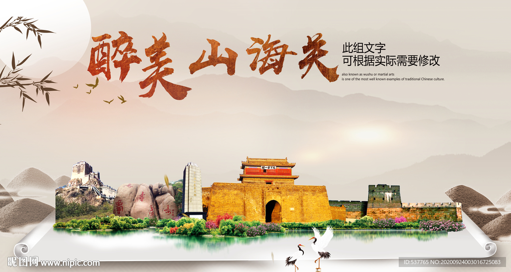 山海关醉最大美丽宜居城市海报