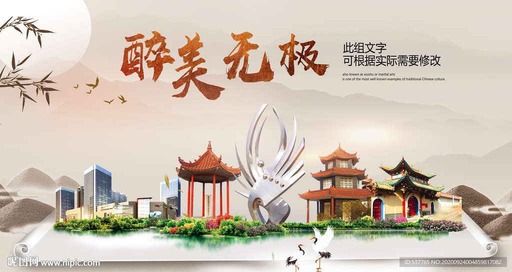 无极醉最大美丽生态宜居城市海报