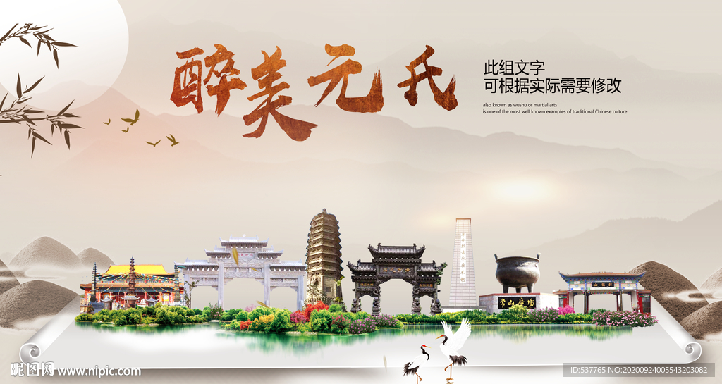 元氏醉最大美丽生态宜居城市海报