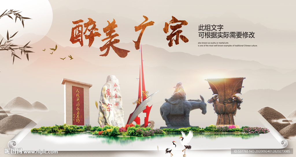 广宗醉最大美丽生态宜居城市海报
