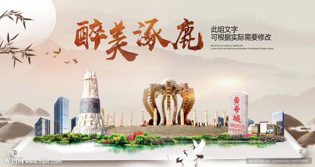 涿鹿醉最大美丽生态宜居城市海报