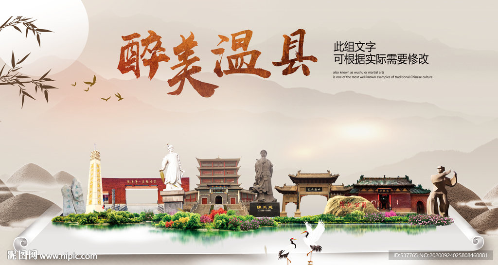温县醉最大美丽生态宜居城市海报