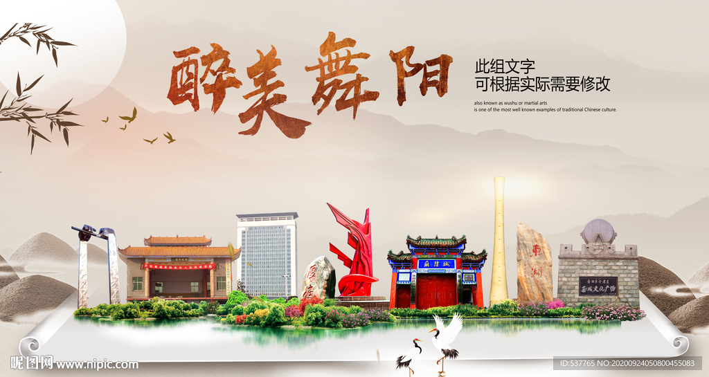 舞阳醉最大美丽生态宜居城市海报