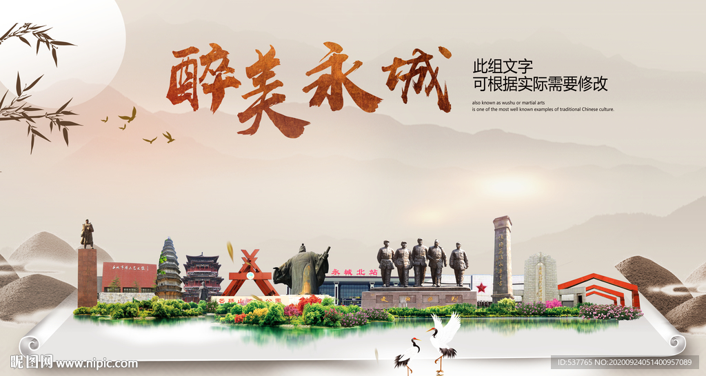 永城醉最大美丽生态宜居城市海报