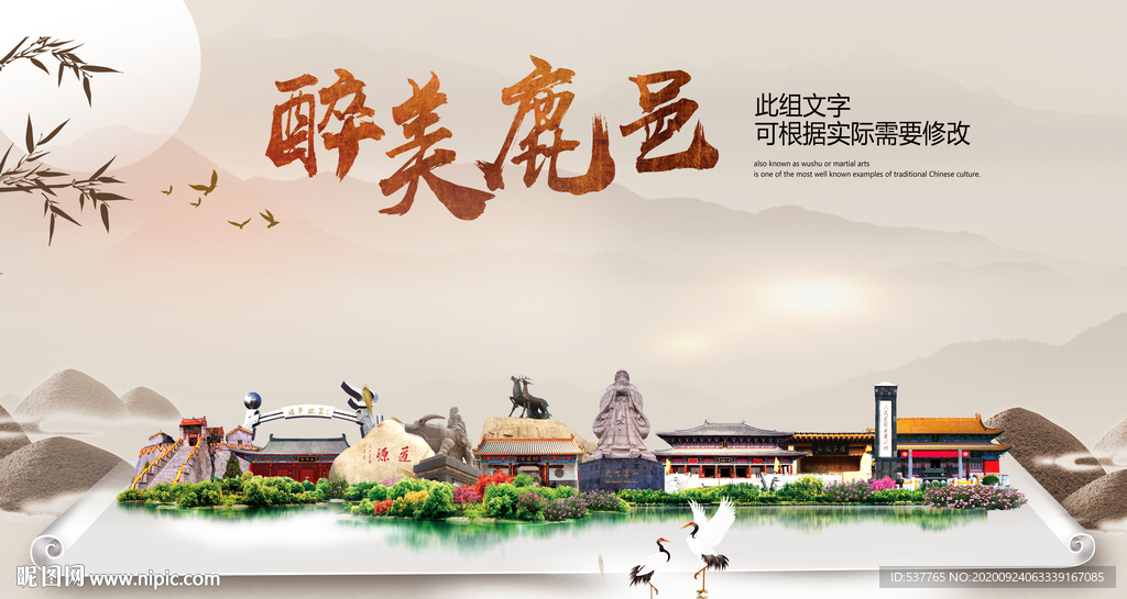 鹿邑醉最大美丽生态宜居城市海报