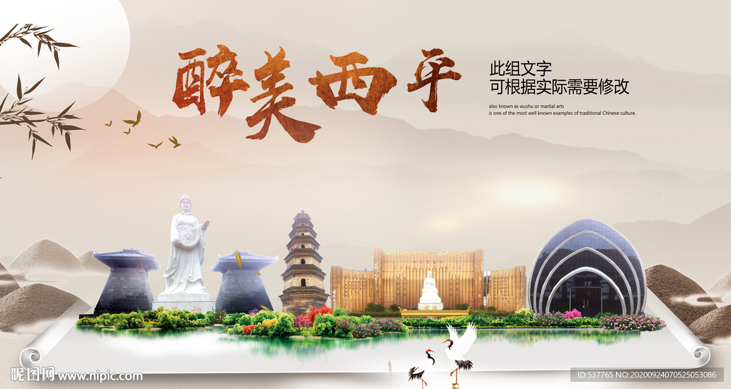 西平醉最大美丽生态宜居城市海报