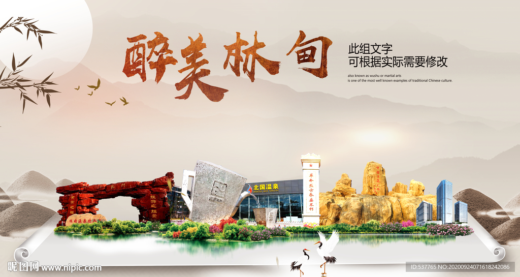 林甸醉最大美丽生态宜居城市海报