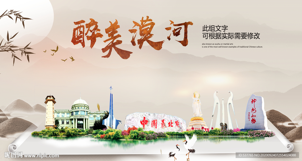 漠河醉最大美丽生态宜居城市海报