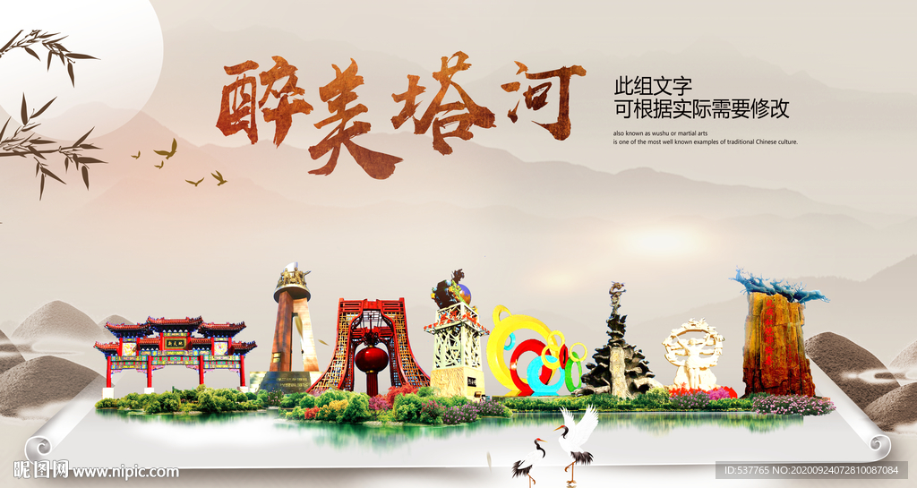 塔河醉最大美丽生态宜居城市海报