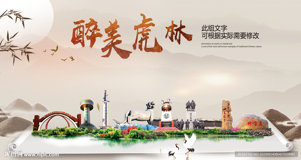 虎林醉最大美丽生态宜居城市海报
