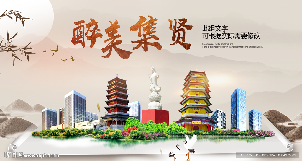 集贤醉最大美丽生态宜居城市海报