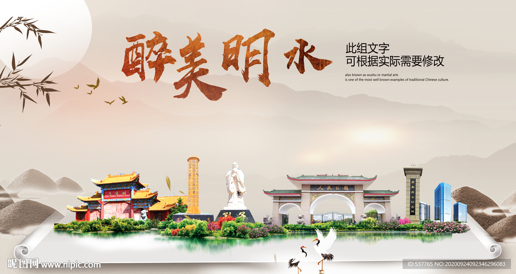 明水醉最大美丽生态宜居城市海报