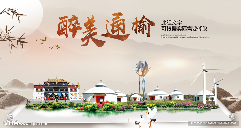 通榆醉最大美丽生态宜居城市海报