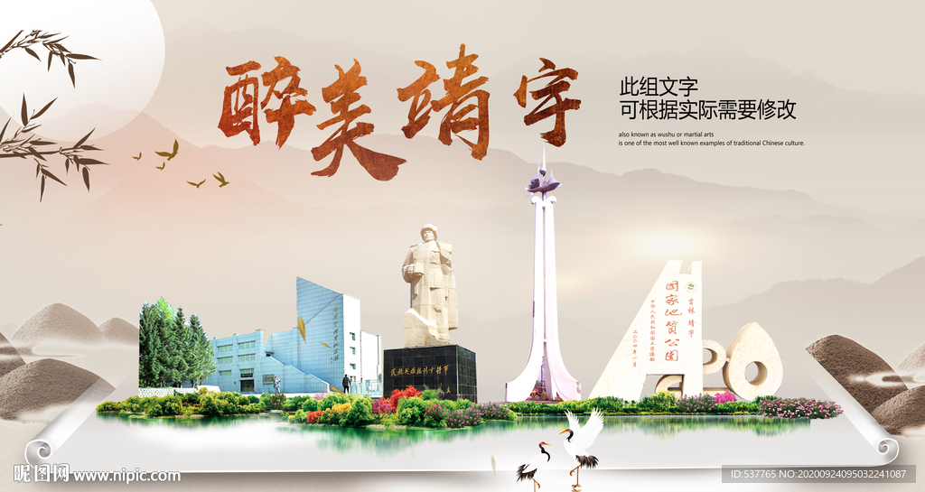 靖宇醉最大美丽生态宜居城市海报