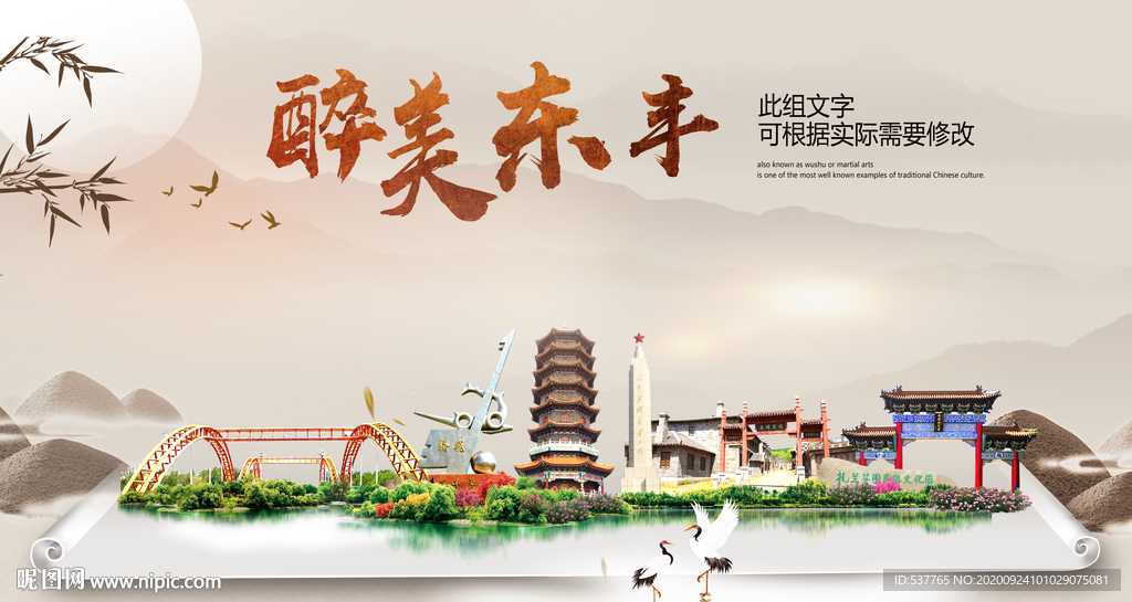 东丰醉最大美丽生态宜居城市海报