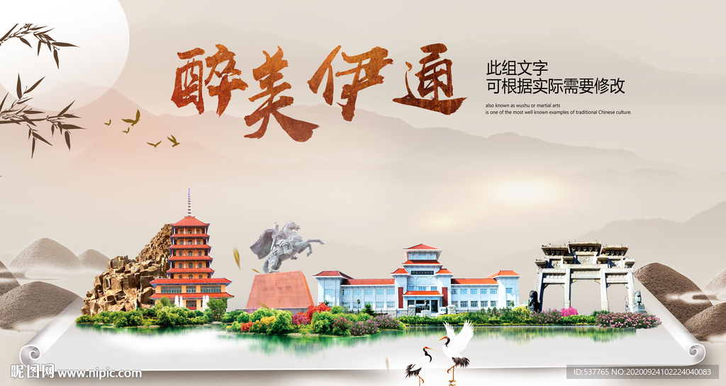 伊通醉最大美丽生态宜居城市海报