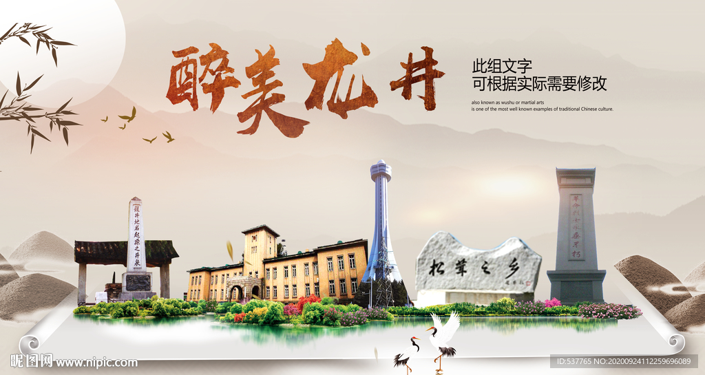 龙井醉最大美丽生态宜居城市海报