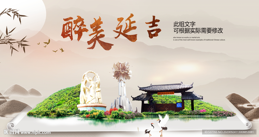 延吉醉最大美丽生态宜居城市海报