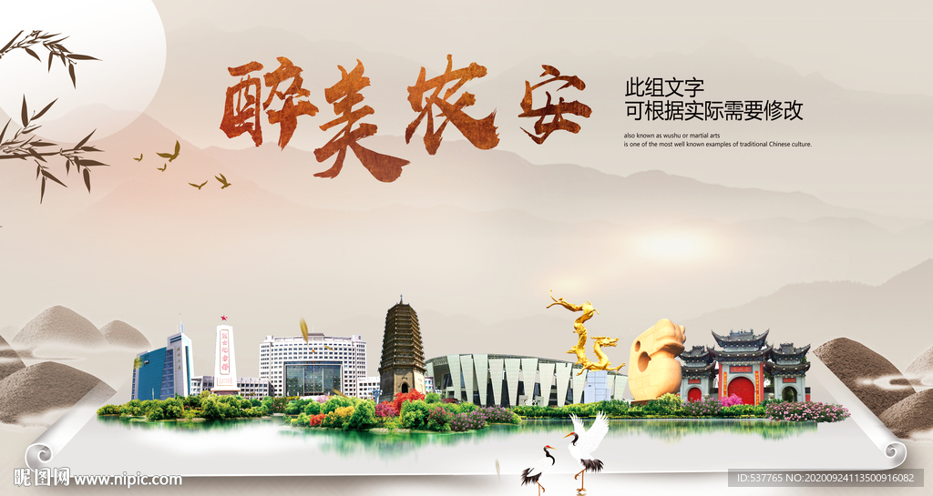 农安醉最大美丽生态宜居城市海报