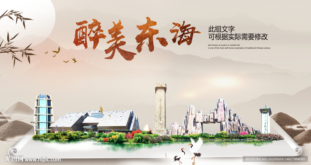 东海醉最大美丽生态宜居城市海报