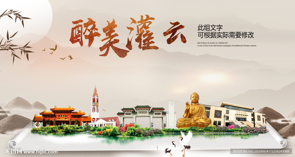 灌云醉最大美丽生态宜居城市海报