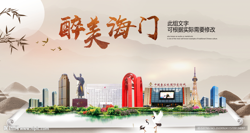 海门醉最大美丽生态宜居城市海报