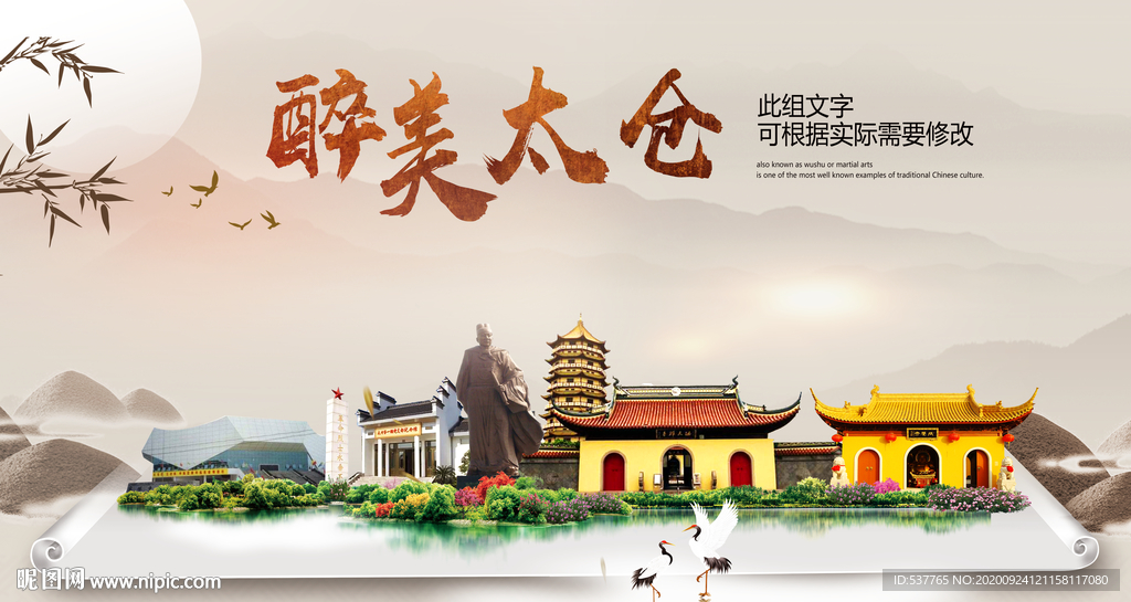 太仓醉最大美丽生态宜居城市海报