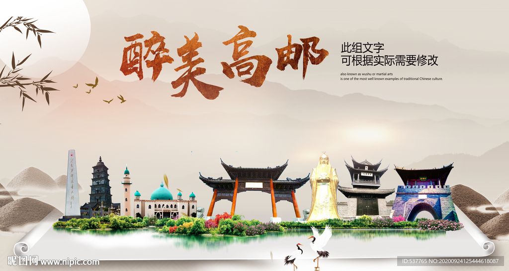 高邮醉最大美丽生态宜居城市海报