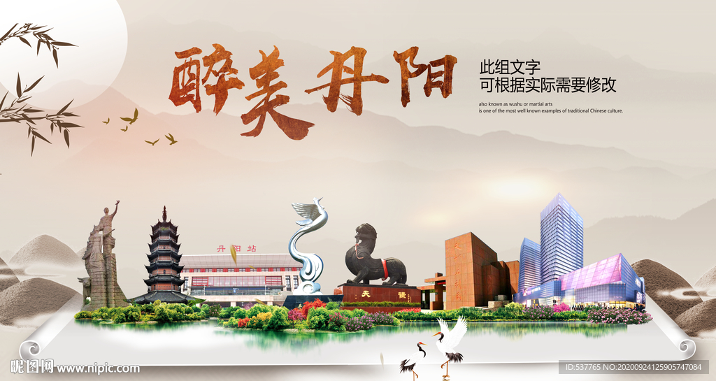丹阳醉最大美丽生态宜居城市海报