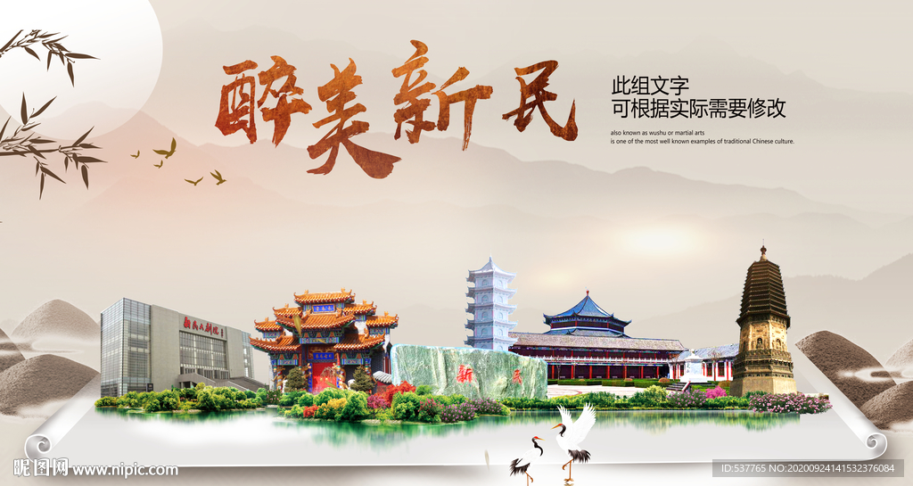 新民醉最大美丽生态宜居城市海报